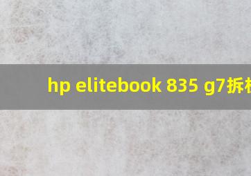 hp elitebook 835 g7拆机